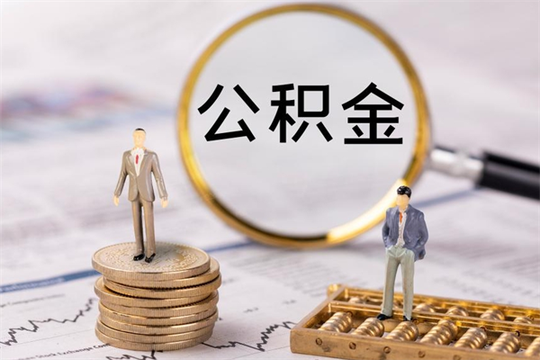 新安离职个人公积金怎么取出来（离职公积金个人怎么提取）