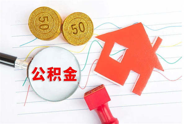 新安住房公积金里面的钱怎么取出来（住房公积金账户里的钱怎么取）