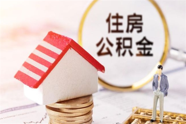 新安公积金离开多久可以帮取（住房公积金离职什么时候可以取出来）