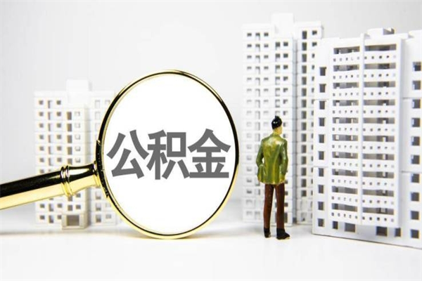 新安离职取住房公积金（离职提取住房公积金）