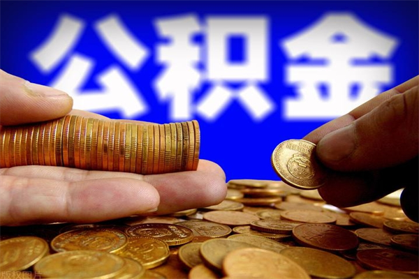 新安公积金封存十几年了能取吗（公积金封存了很多年可以提取吗）