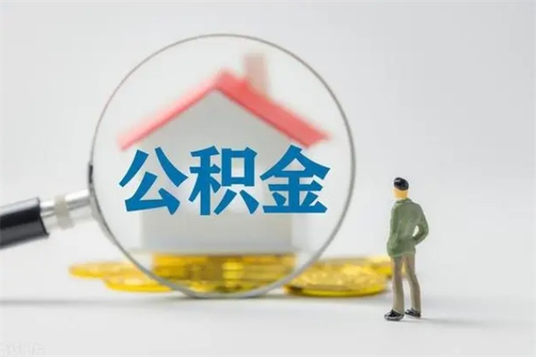 新安个人住房在职公积金怎么取（在职住房公积金怎么取出来）