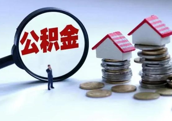 新安公积金可以提出来吗（住房公积金可以提出来）