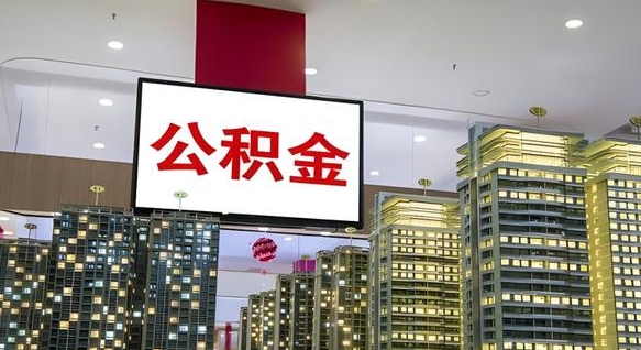 新安封存公积金取出材料（封存公积金提取流程2021）