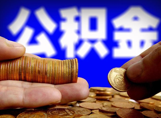 新安从一个单位离职了可以取公积金吗（从单位离职可以提公积金吗）